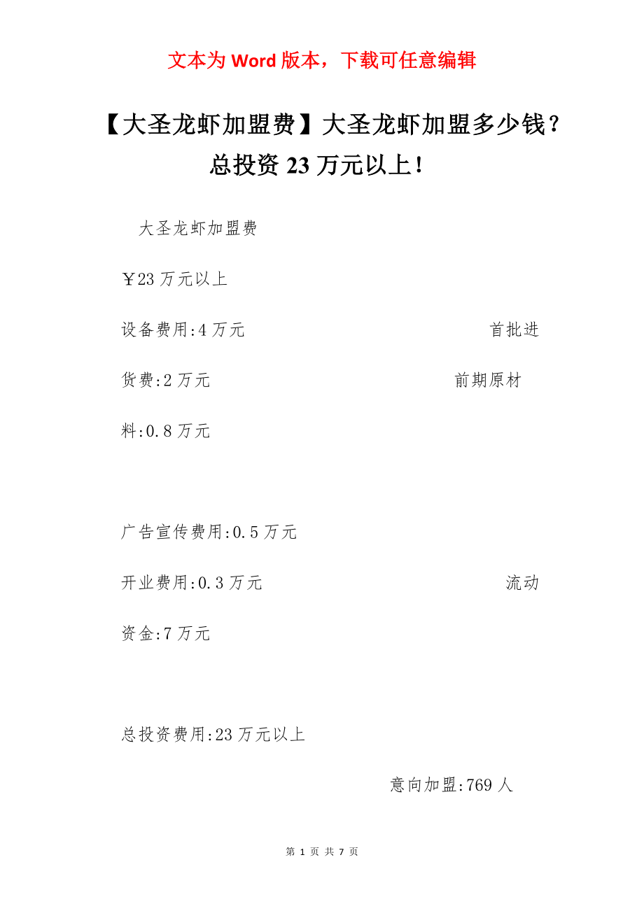 【大圣龙虾加盟费】大圣龙虾加盟多少钱？总投资23万元以上！.docx_第1页