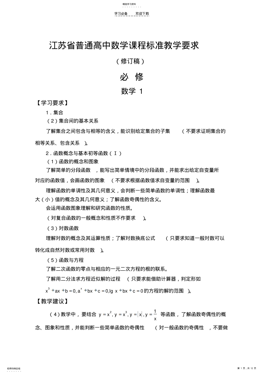 2022年江苏省普通高中数学课程标准教学要求 .pdf_第1页