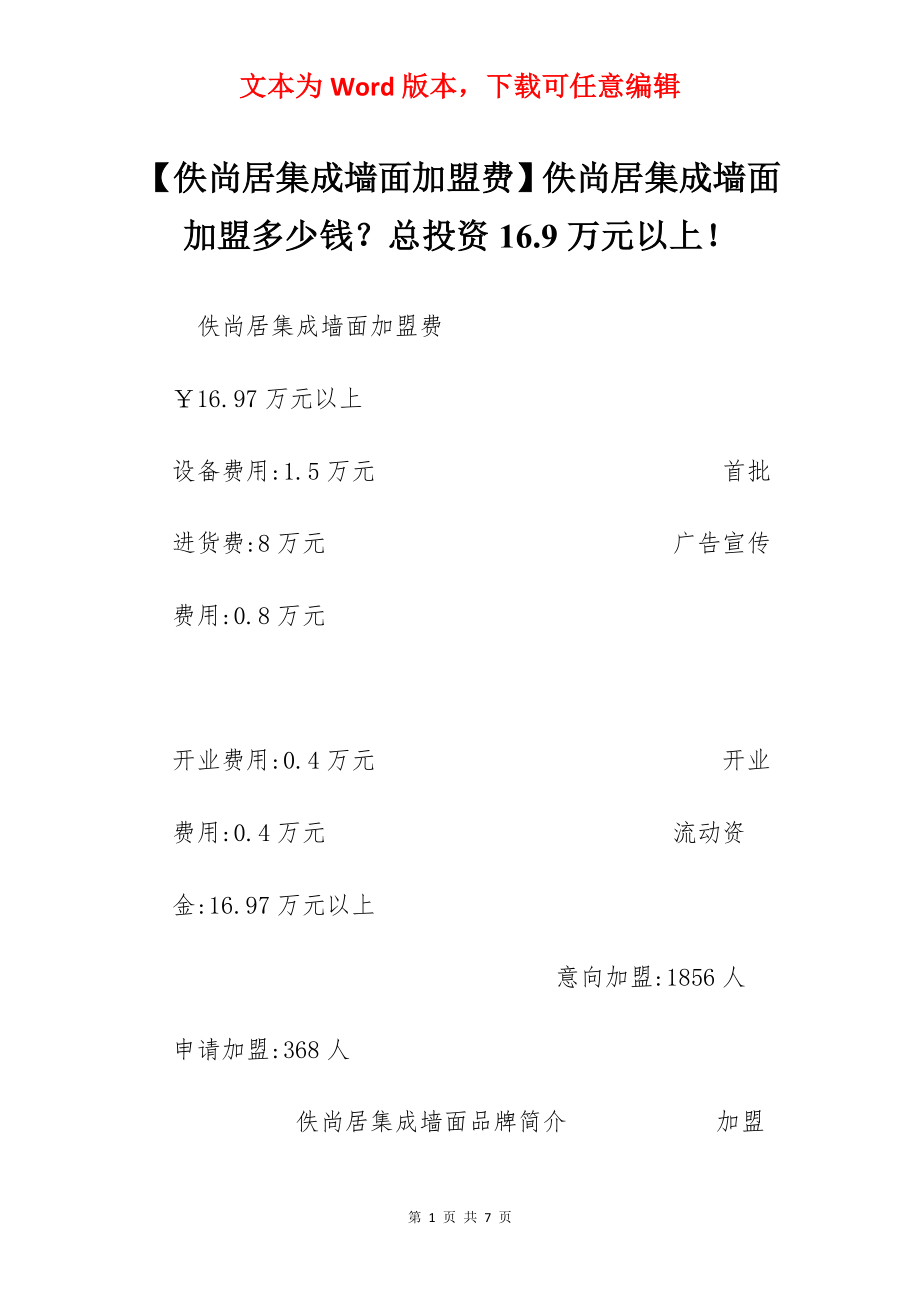 【佚尚居集成墙面加盟费】佚尚居集成墙面加盟多少钱？总投资16.9万元以上！.docx_第1页