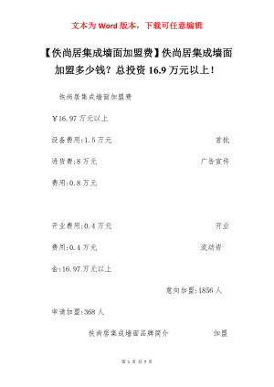 【佚尚居集成墙面加盟费】佚尚居集成墙面加盟多少钱？总投资16.9万元以上！.docx