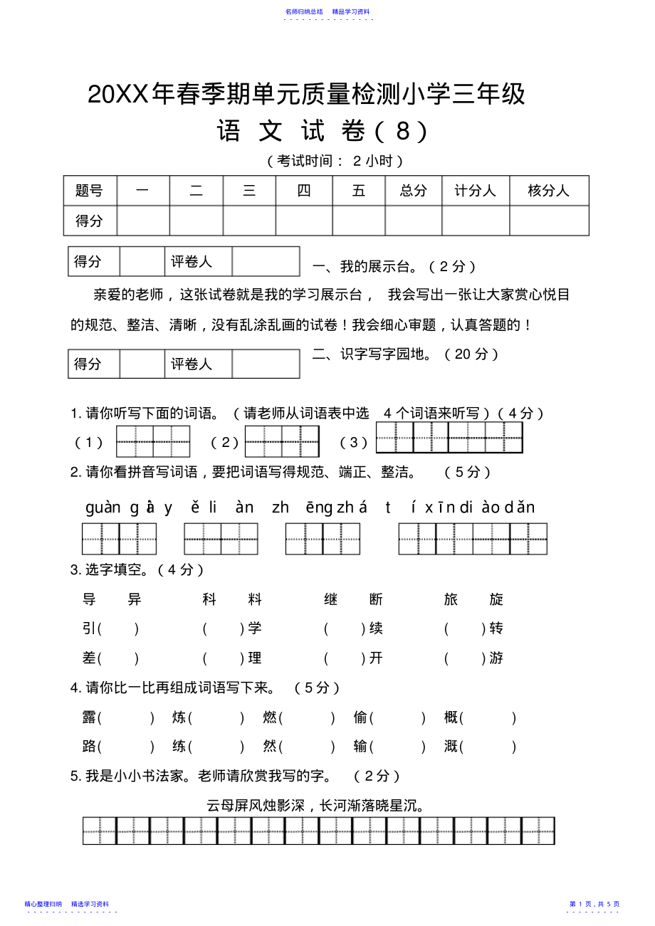 2022年三年级语文下册第八单元检测 .pdf_第1页