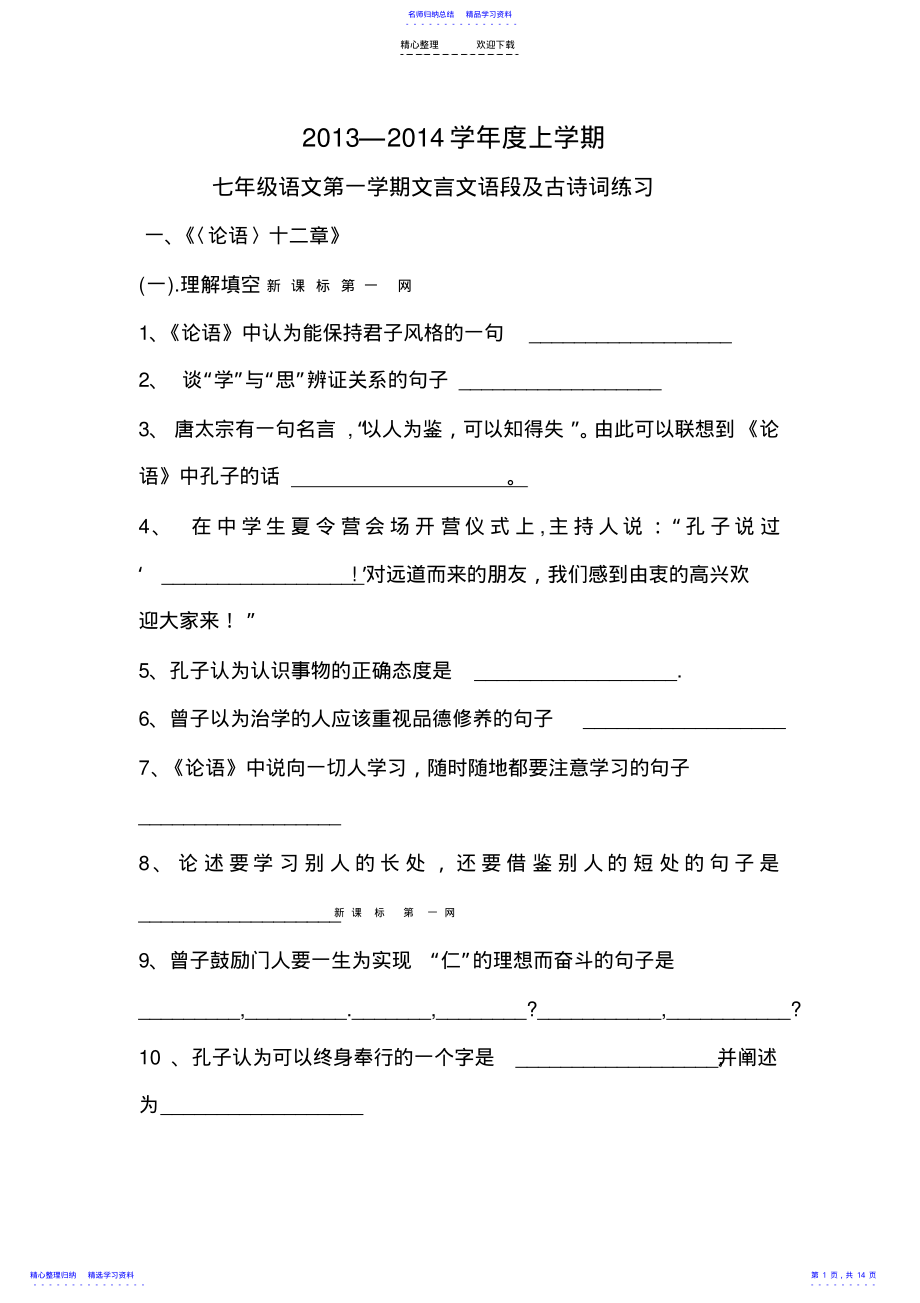 2022年七年级语文第一学期文言文语段及古诗词练习 .pdf_第1页