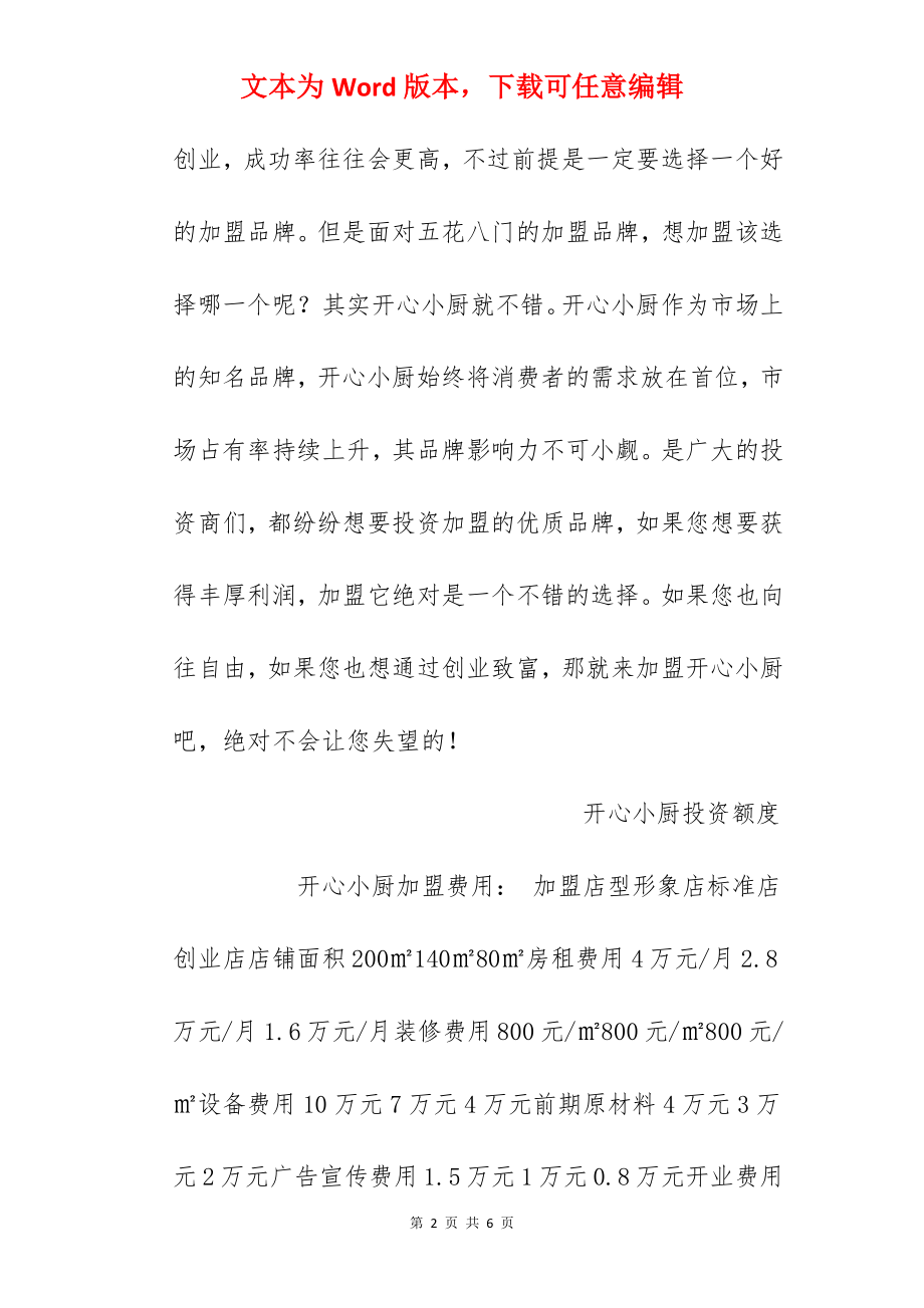 【开心小厨加盟费】开心小厨加盟多少钱？总投资23万元！.docx_第2页