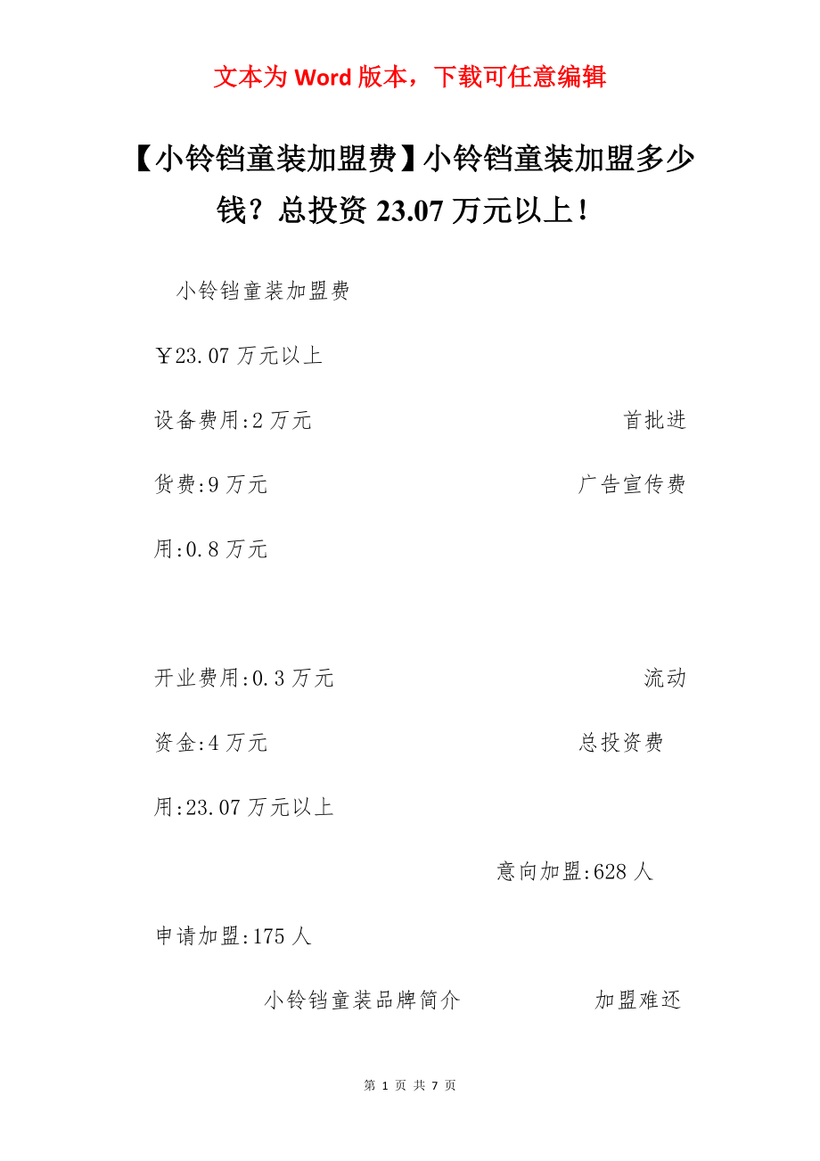 【小铃铛童装加盟费】小铃铛童装加盟多少钱？总投资23.07万元以上！.docx_第1页