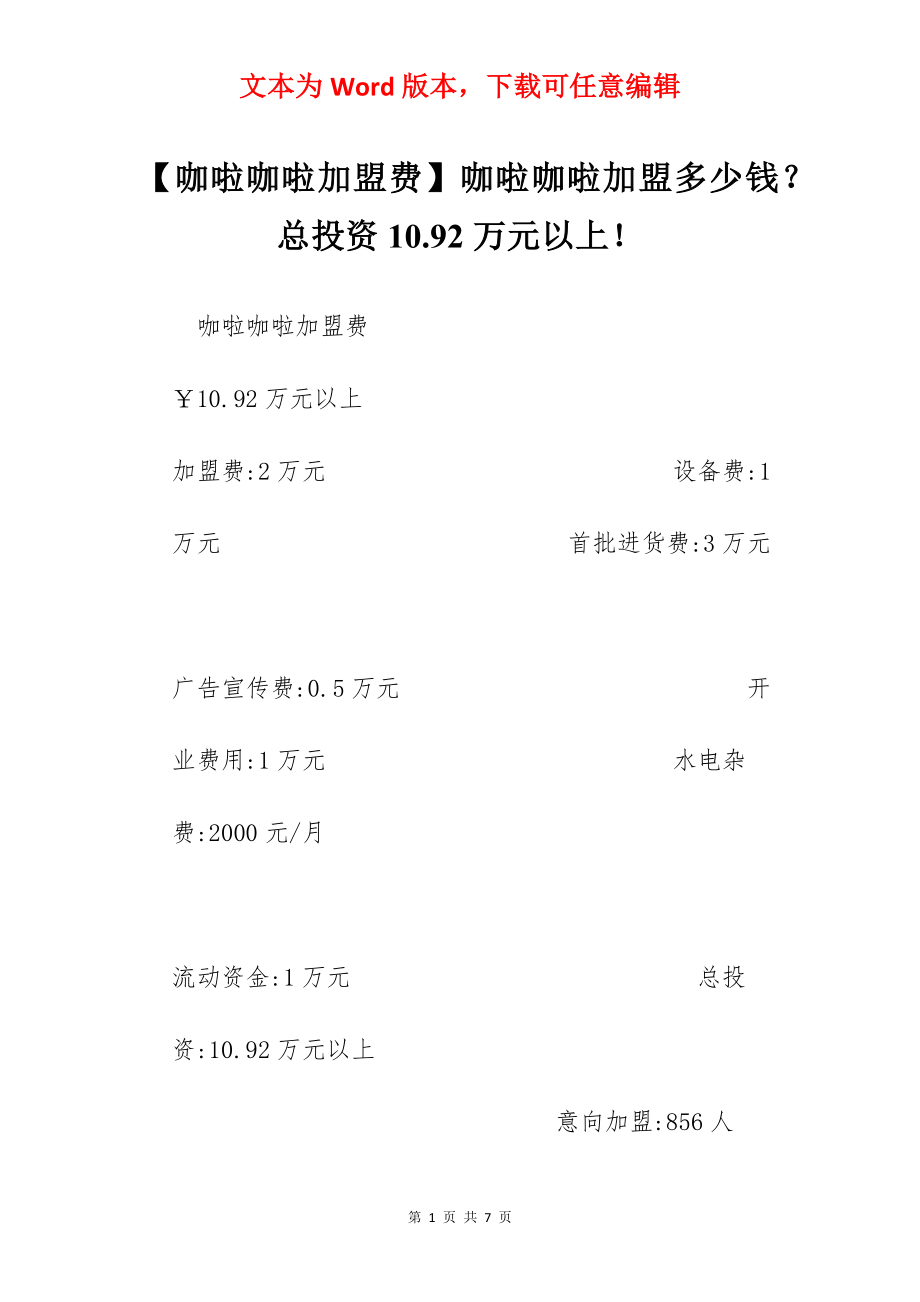 【咖啦咖啦加盟费】咖啦咖啦加盟多少钱？总投资10.92万元以上！.docx_第1页