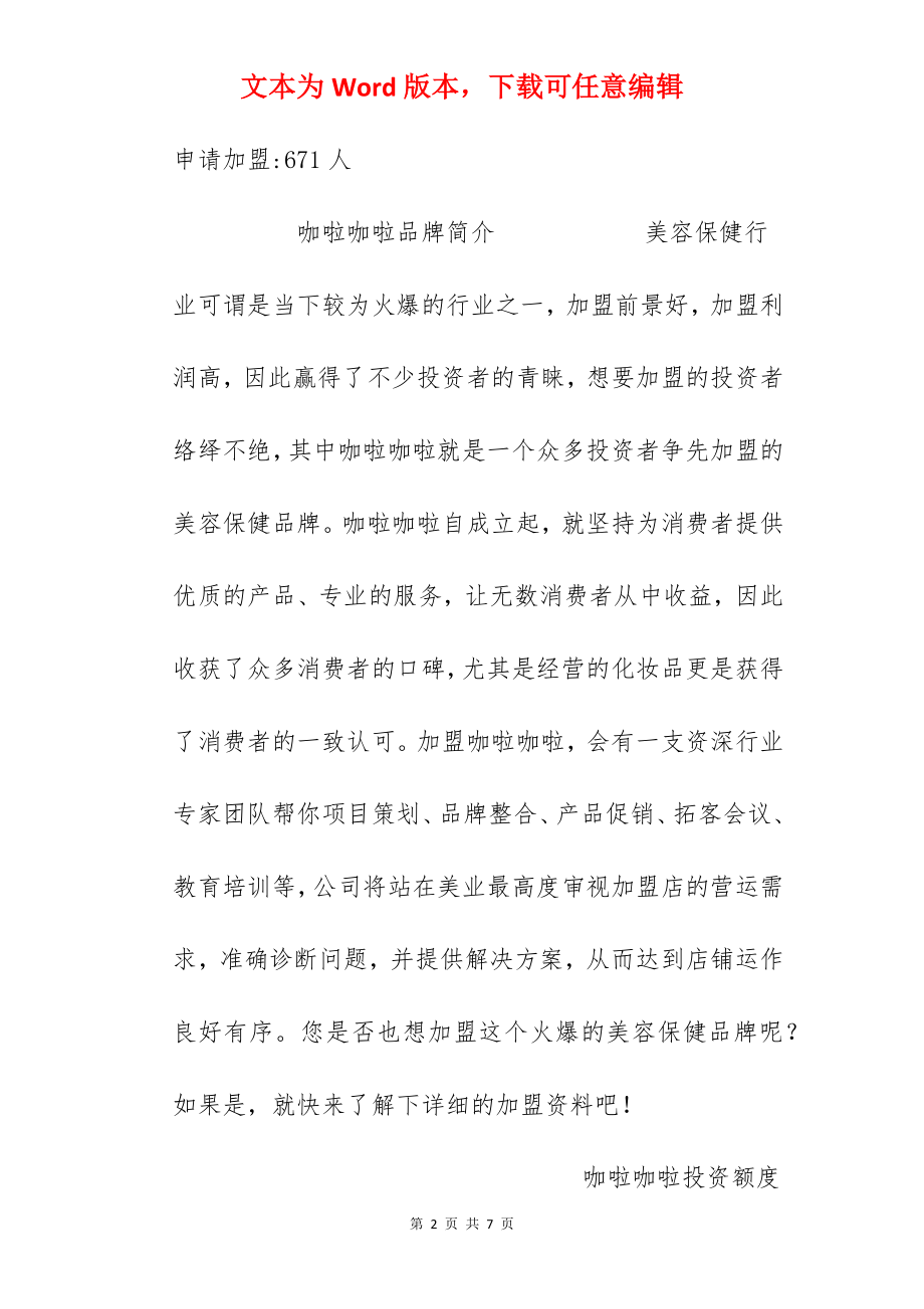 【咖啦咖啦加盟费】咖啦咖啦加盟多少钱？总投资10.92万元以上！.docx_第2页