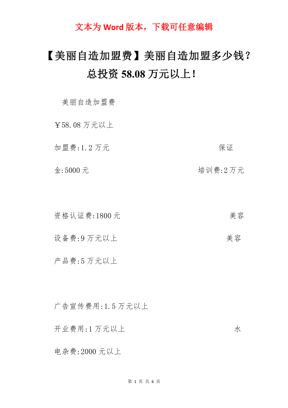 【美丽自造加盟费】美丽自造加盟多少钱？总投资58.08万元以上！.docx_第1页