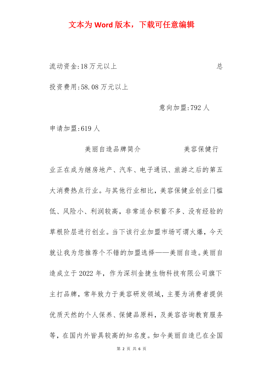 【美丽自造加盟费】美丽自造加盟多少钱？总投资58.08万元以上！.docx_第2页