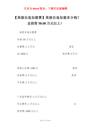 【美丽自造加盟费】美丽自造加盟多少钱？总投资58.08万元以上！.docx