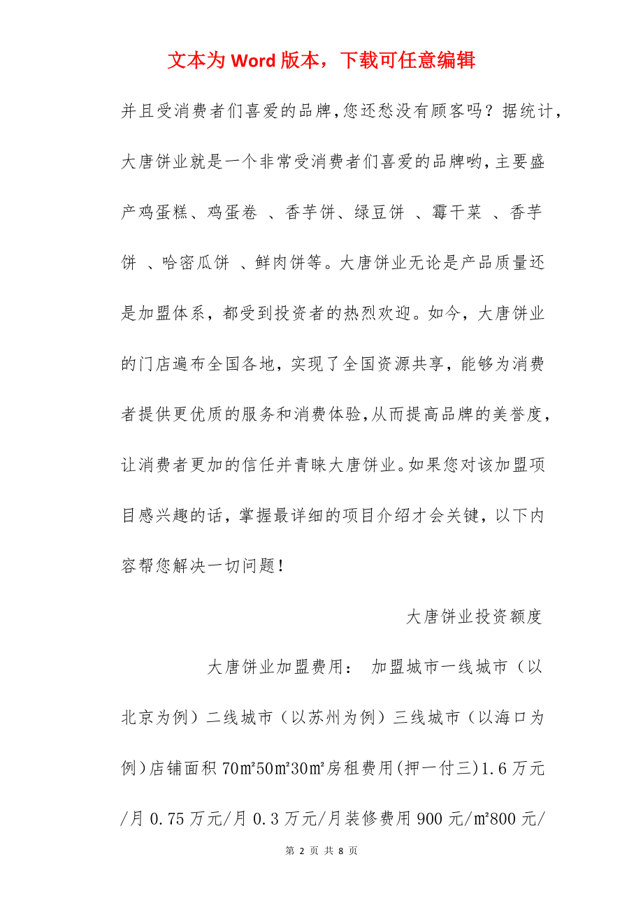 【大唐饼业加盟费】大唐饼业加盟费多少钱？总投资14.4万元以上！.docx_第2页