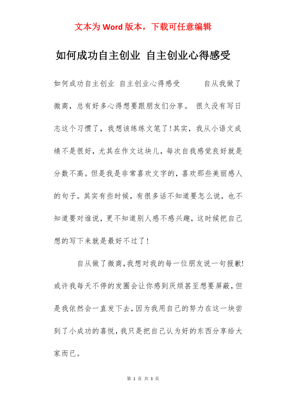 如何成功自主创业 自主创业心得感受.docx_第1页