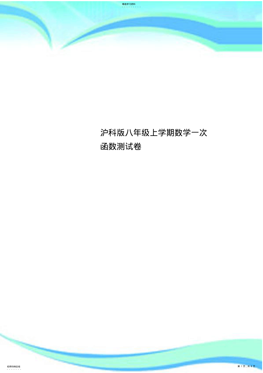 2022年沪科八年级上学期数学一次函数测试卷 .pdf_第1页