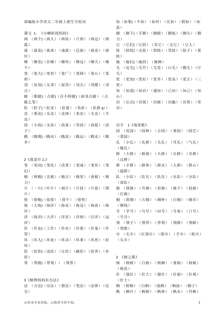 部编版二年级语文上册生字组词(写字表)可直接打印.docx_第1页