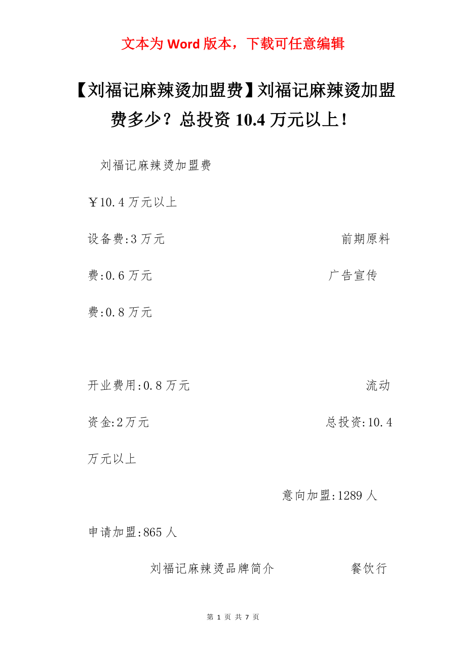 【刘福记麻辣烫加盟费】刘福记麻辣烫加盟费多少？总投资10.4万元以上！.docx_第1页