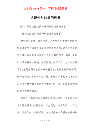 谈谈你对师德的理解.docx