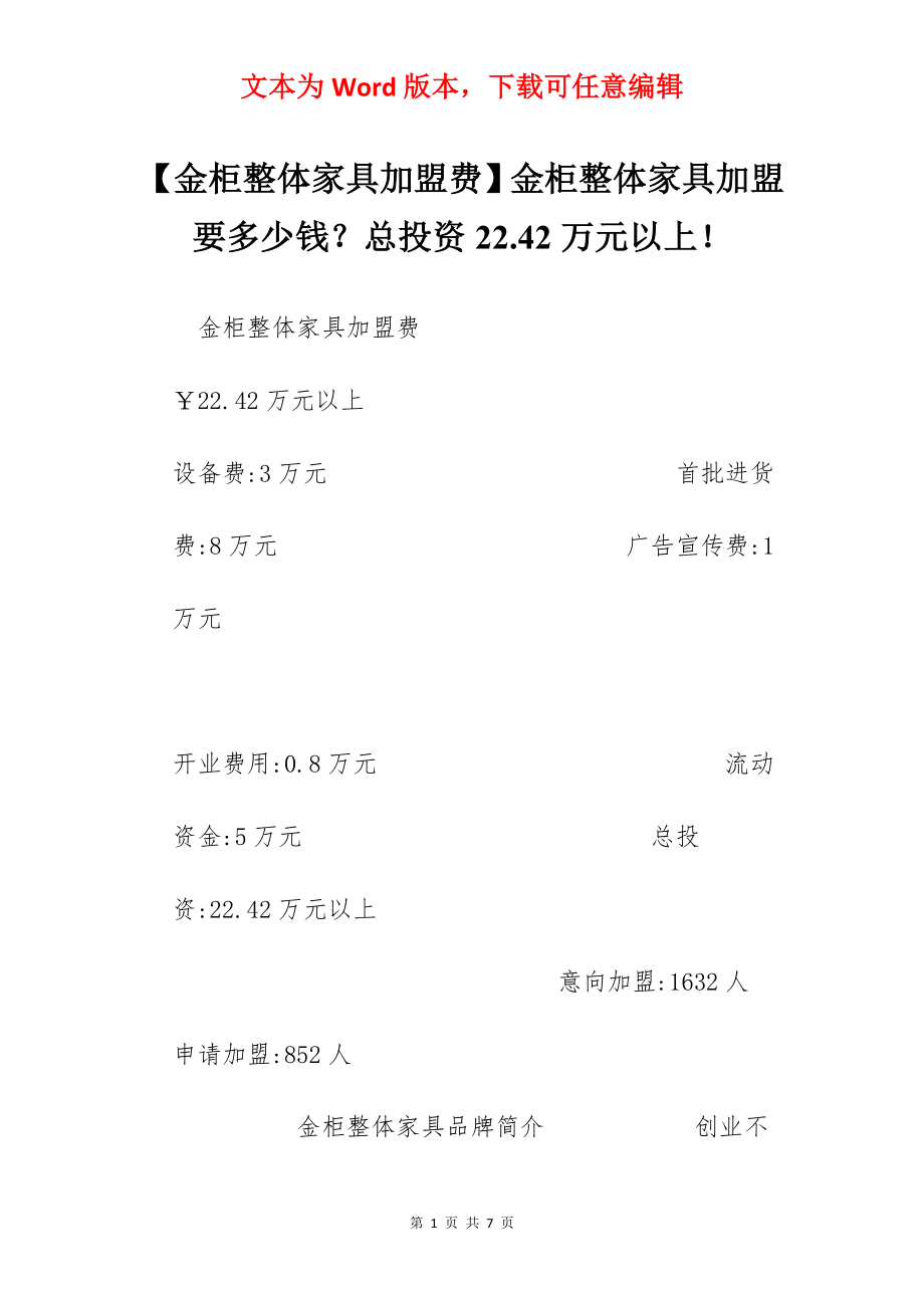 【金柜整体家具加盟费】金柜整体家具加盟要多少钱？总投资22.42万元以上！.docx_第1页