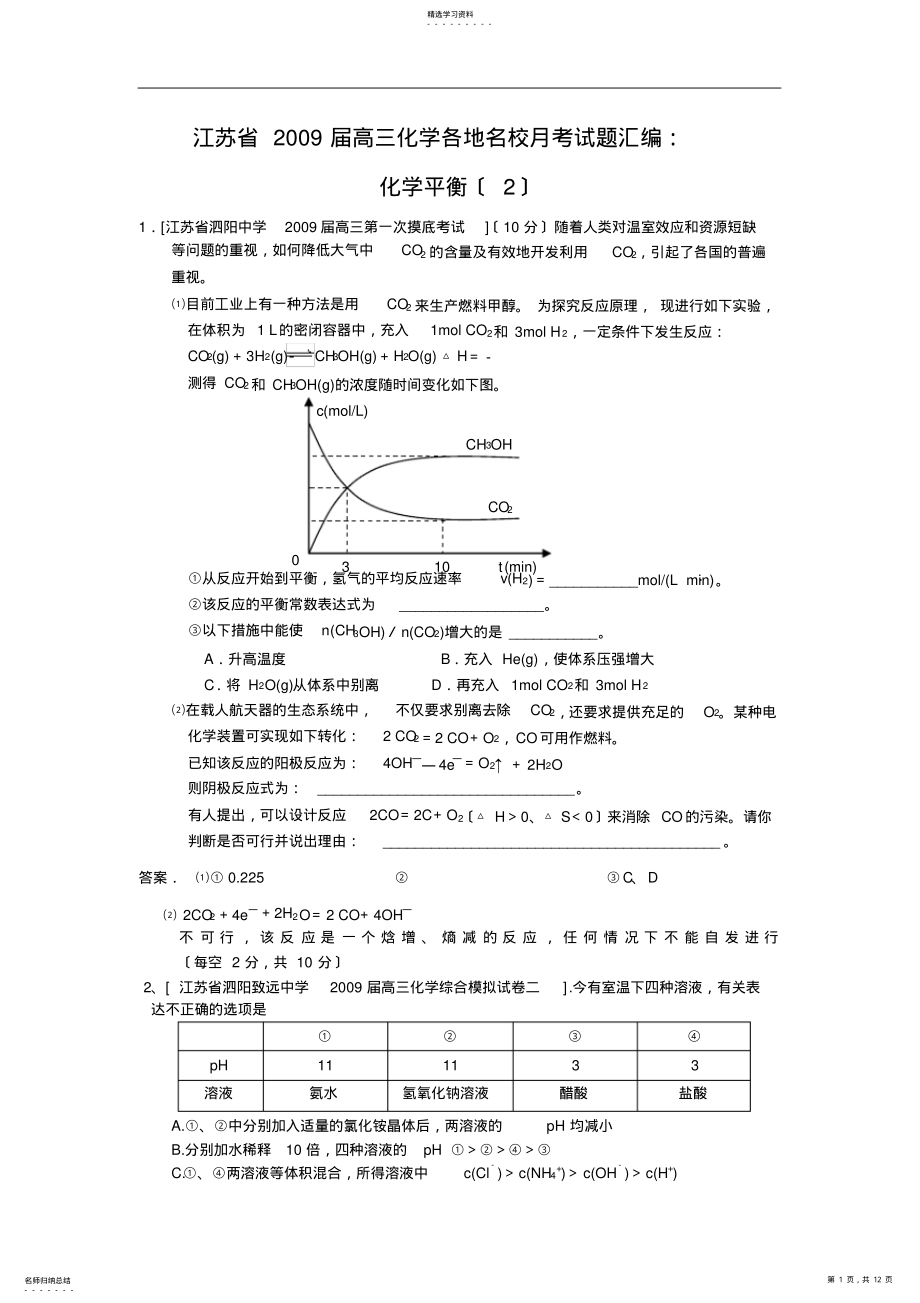 2022年江苏省届高三化学各地名校月考试题汇编化学平衡2 .pdf_第1页