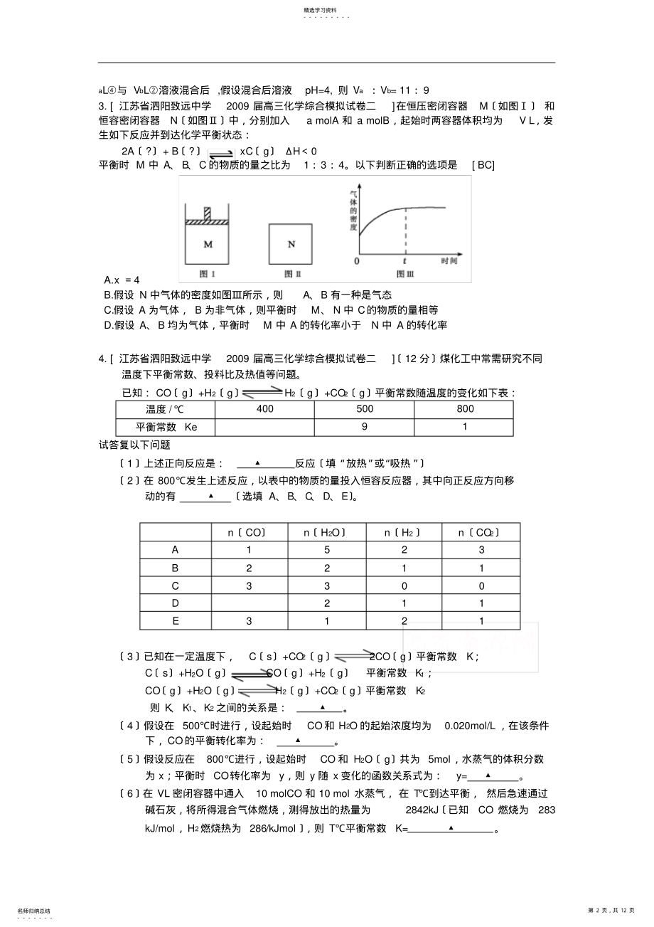 2022年江苏省届高三化学各地名校月考试题汇编化学平衡2 .pdf_第2页