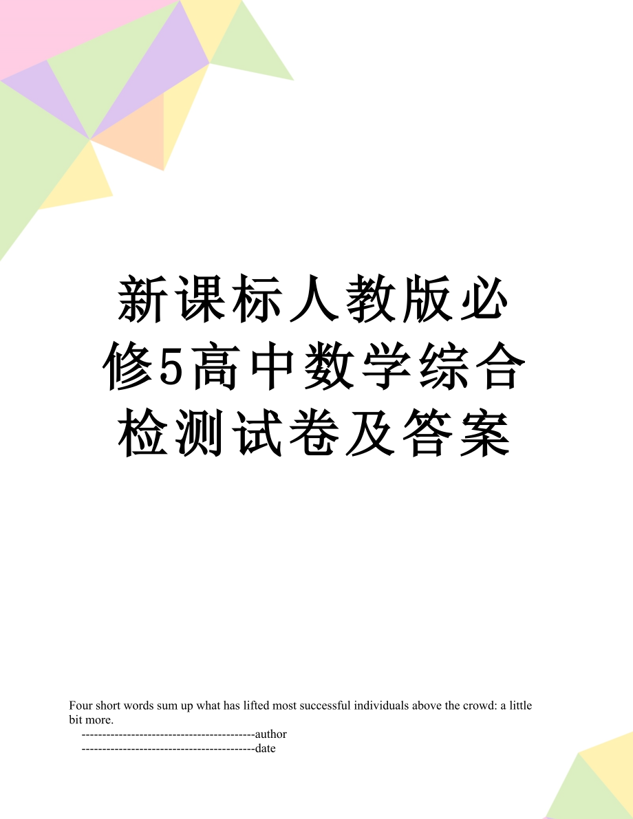 新课标人教版必修5高中数学综合检测试卷及答案.doc_第1页