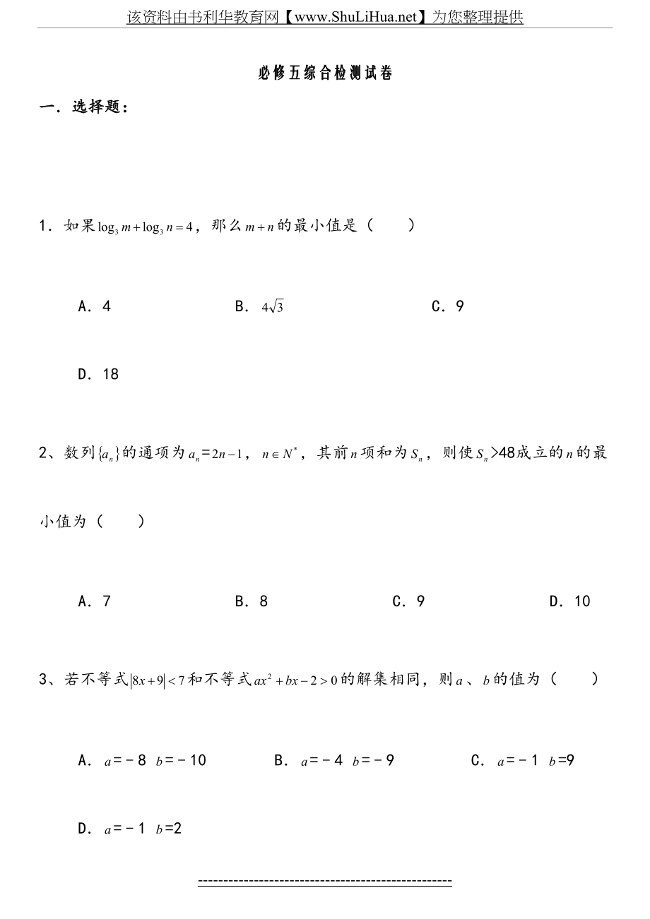 新课标人教版必修5高中数学综合检测试卷及答案.doc_第2页