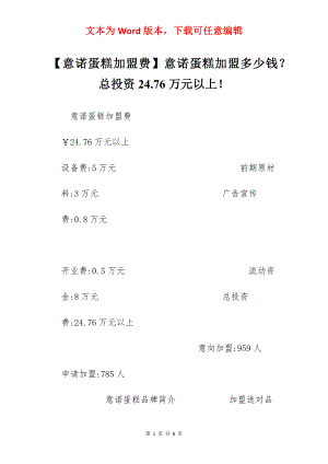 【意诺蛋糕加盟费】意诺蛋糕加盟多少钱？总投资24.76万元以上！.docx