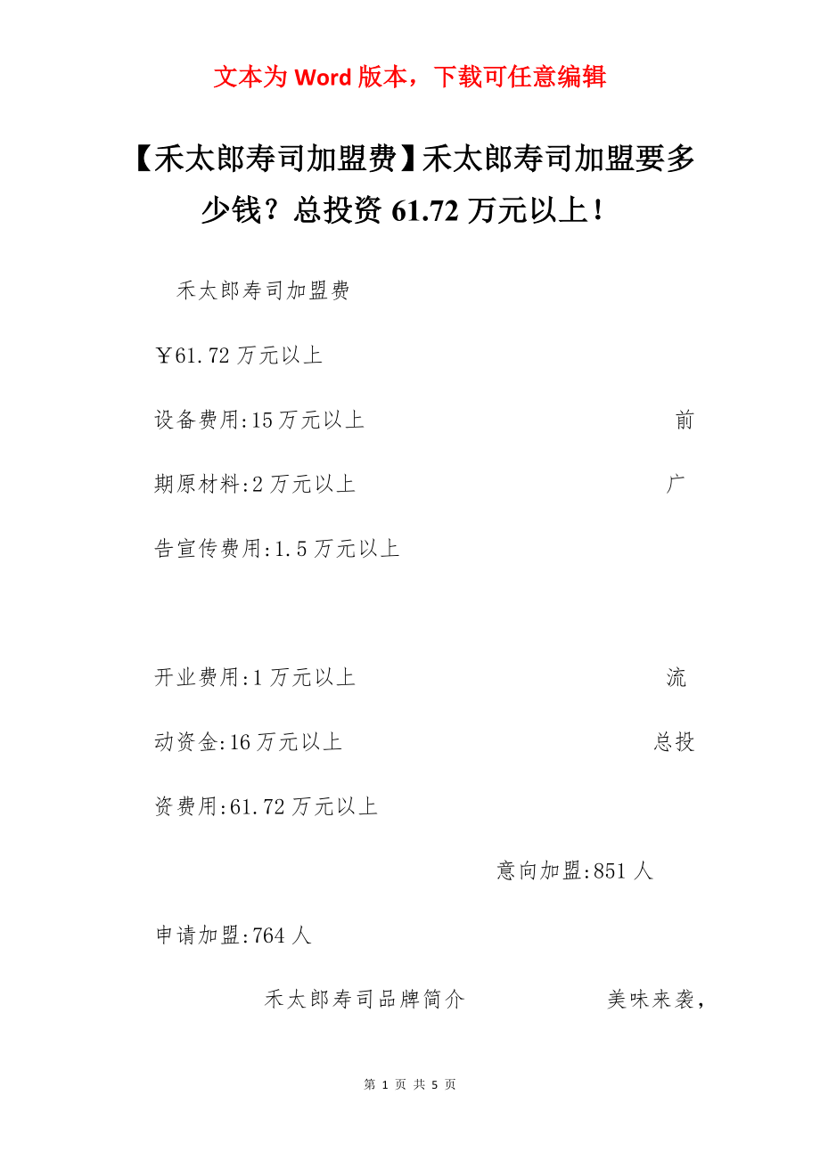 【禾太郎寿司加盟费】禾太郎寿司加盟要多少钱？总投资61.72万元以上！.docx_第1页