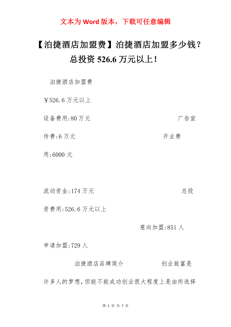 【泊捷酒店加盟费】泊捷酒店加盟多少钱？总投资526.6万元以上！.docx_第1页