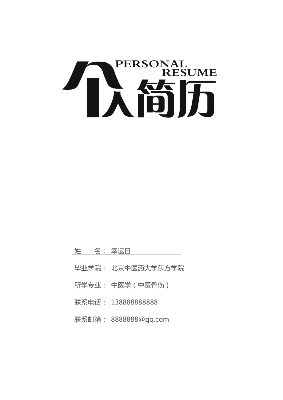 医院工作面试 医生简历模板9.docx_第1页