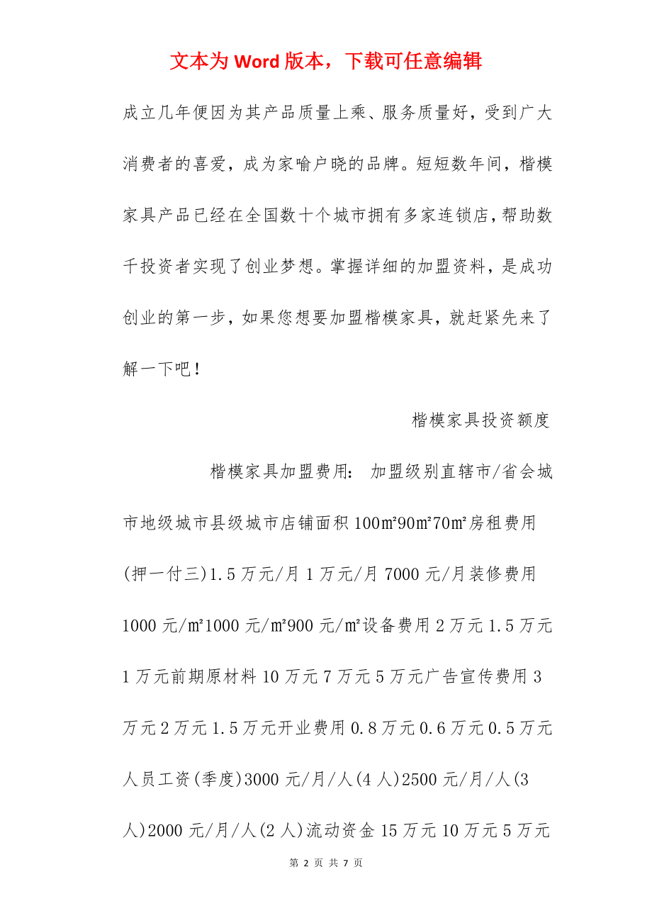 【楷模家具加盟费】楷模家具加盟多少钱？总投资23.3万元以上！.docx_第2页