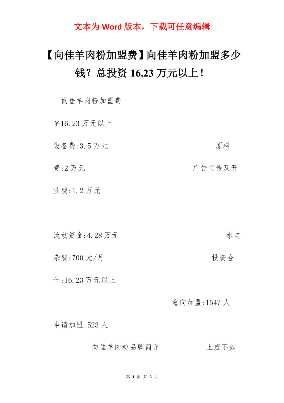 【向佳羊肉粉加盟费】向佳羊肉粉加盟多少钱？总投资16.23万元以上！.docx_第1页