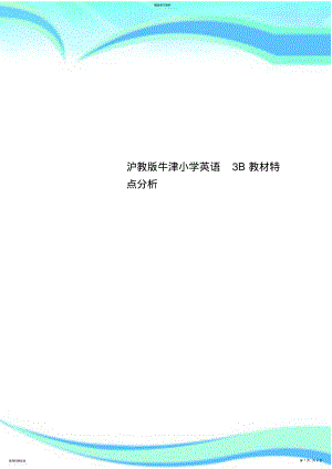 2022年沪教版牛津小学英语3B教材特点研究分析 .pdf