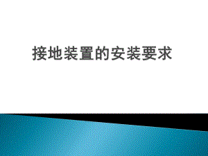 接地装置的安装要求ppt课件.pptx