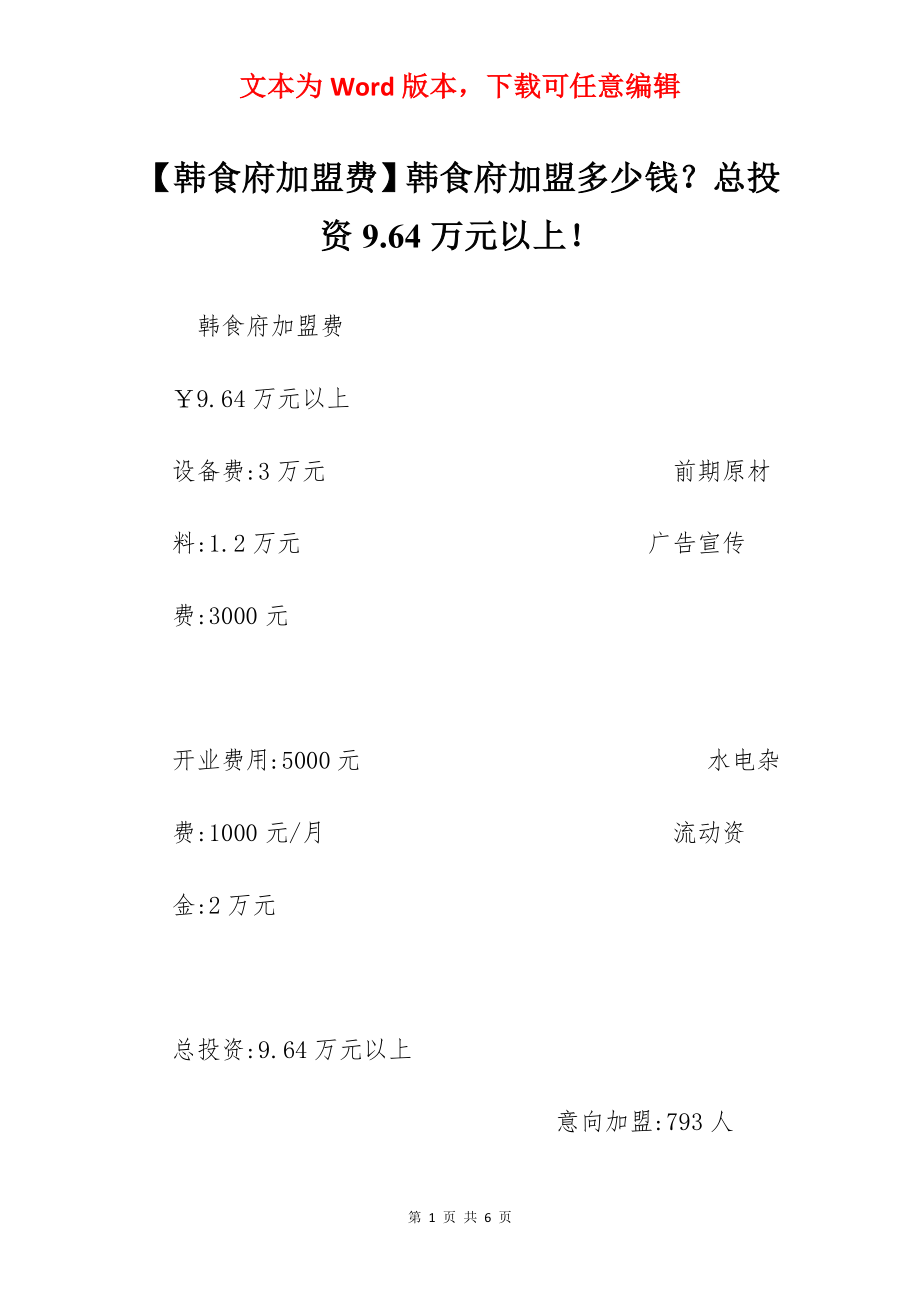 【韩食府加盟费】韩食府加盟多少钱？总投资9.64万元以上！.docx_第1页