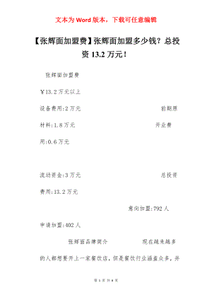 【张辉面加盟费】张辉面加盟多少钱？总投资13.2万元！.docx