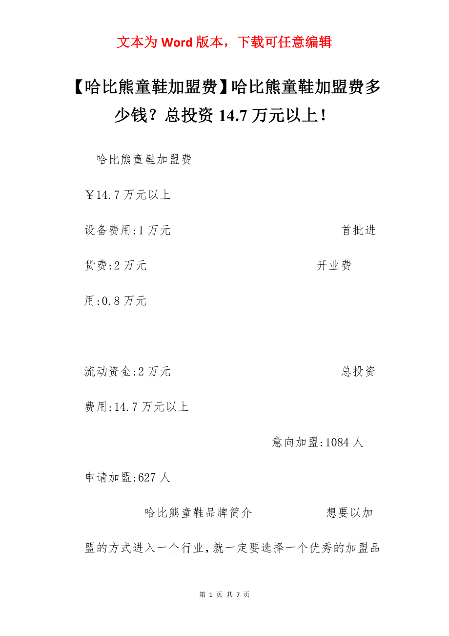 【哈比熊童鞋加盟费】哈比熊童鞋加盟费多少钱？总投资14.7万元以上！.docx_第1页