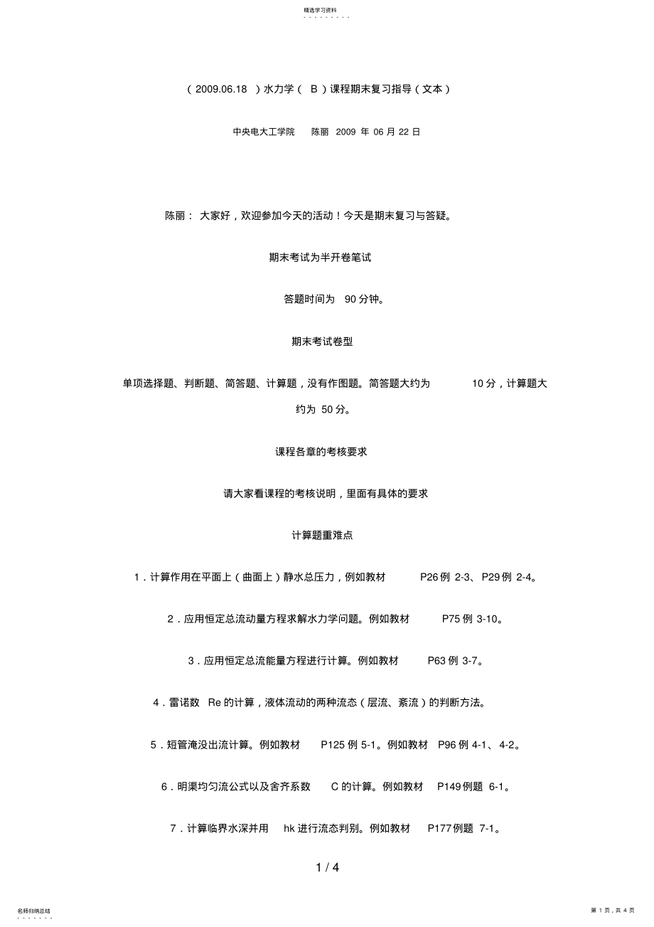 2022年水力学课程期末复习指导 .pdf_第1页