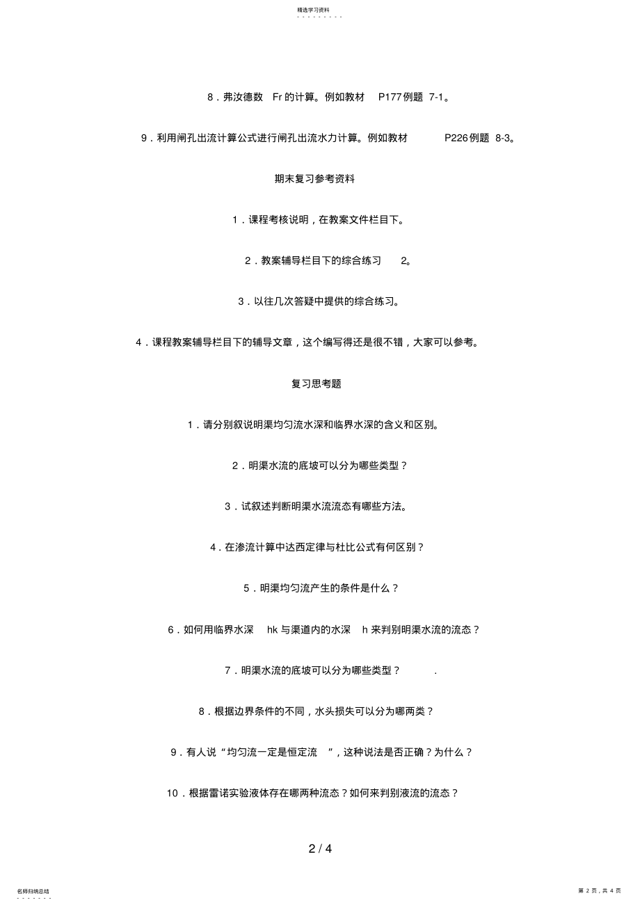 2022年水力学课程期末复习指导 .pdf_第2页