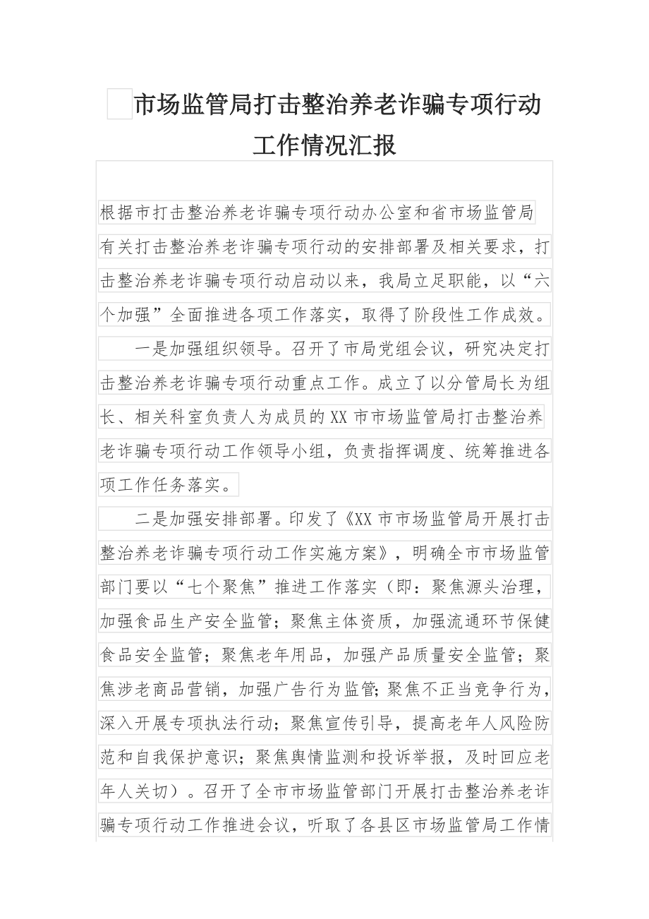 市场监管局打击整治养老诈骗专项行动工作情况汇报.docx_第1页