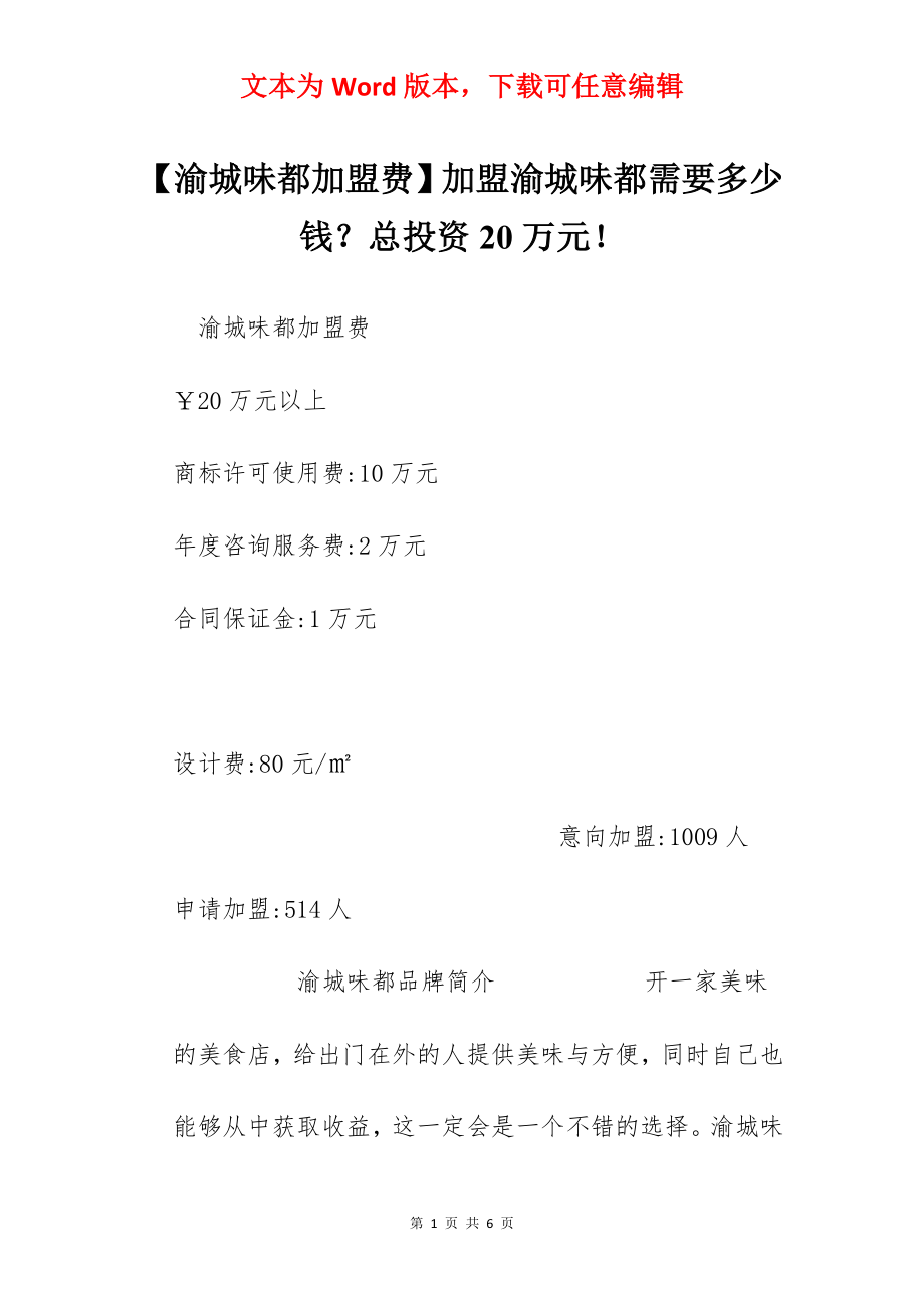 【渝城味都加盟费】加盟渝城味都需要多少钱？总投资20万元！.docx_第1页