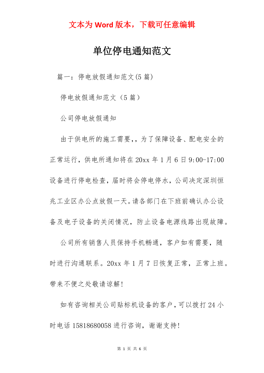 单位停电通知范文.docx_第1页