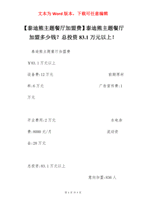 【泰迪熊主题餐厅加盟费】泰迪熊主题餐厅加盟多少钱？总投资83.1万元以上！.docx