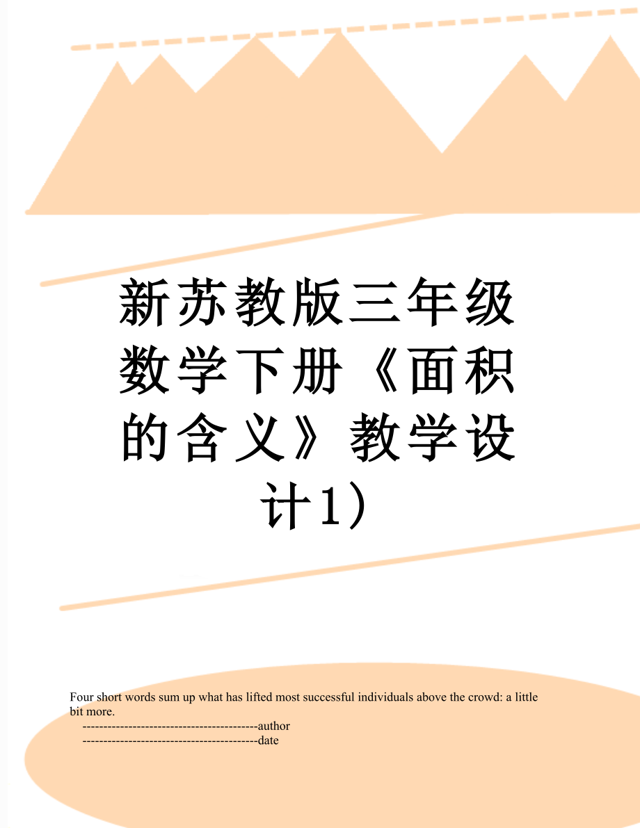 新苏教版三年级数学下册《面积的含义》教学设计1).doc_第1页