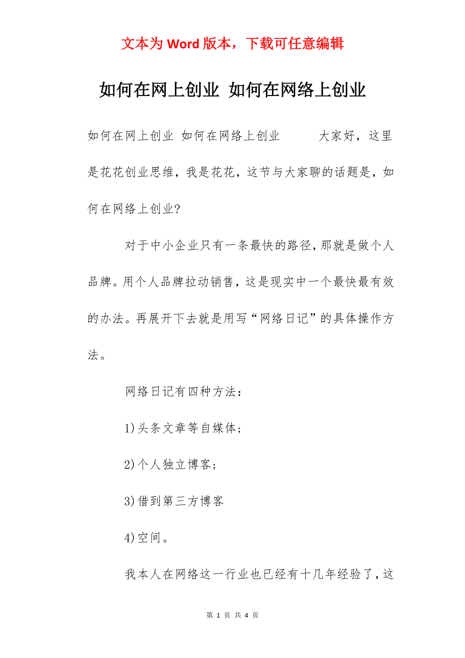 如何在网上创业 如何在网络上创业.docx_第1页