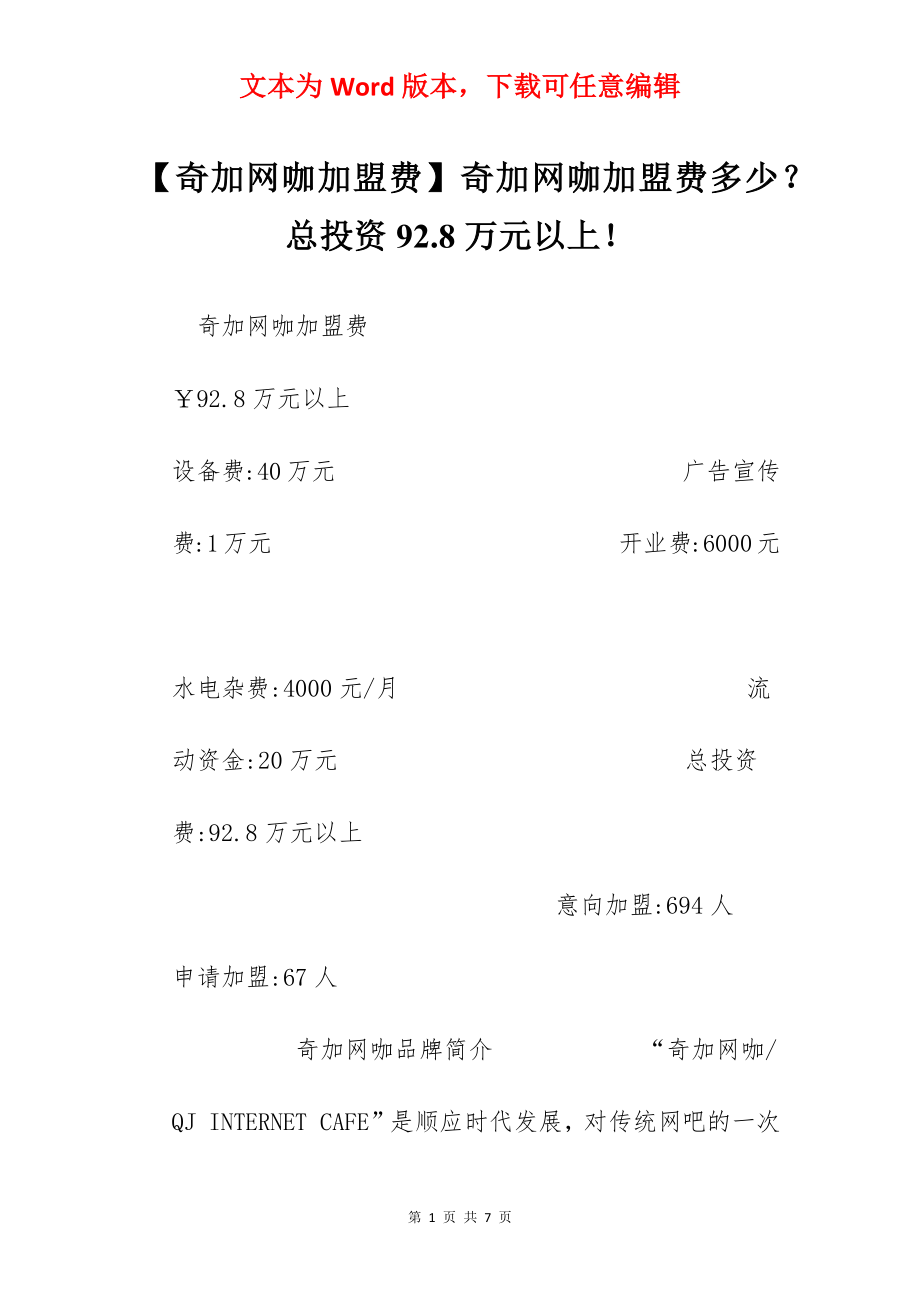 【奇加网咖加盟费】奇加网咖加盟费多少？总投资92.8万元以上！.docx_第1页