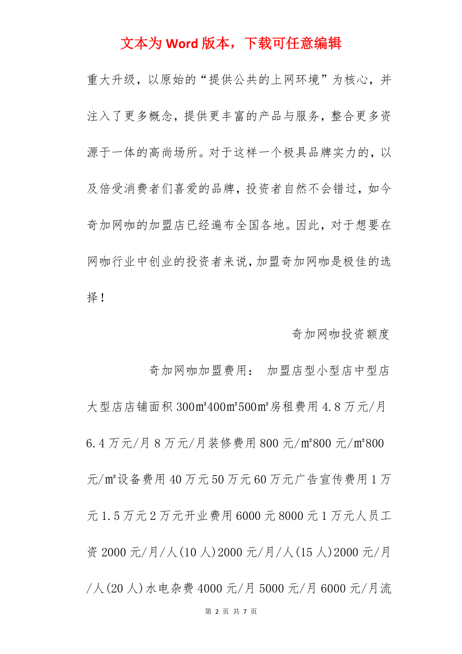 【奇加网咖加盟费】奇加网咖加盟费多少？总投资92.8万元以上！.docx_第2页