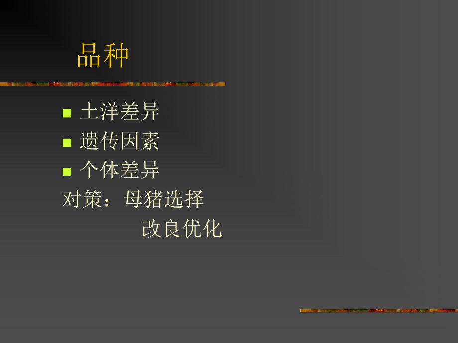 母猪无奶少奶的原因及对策ppt课件.ppt_第2页