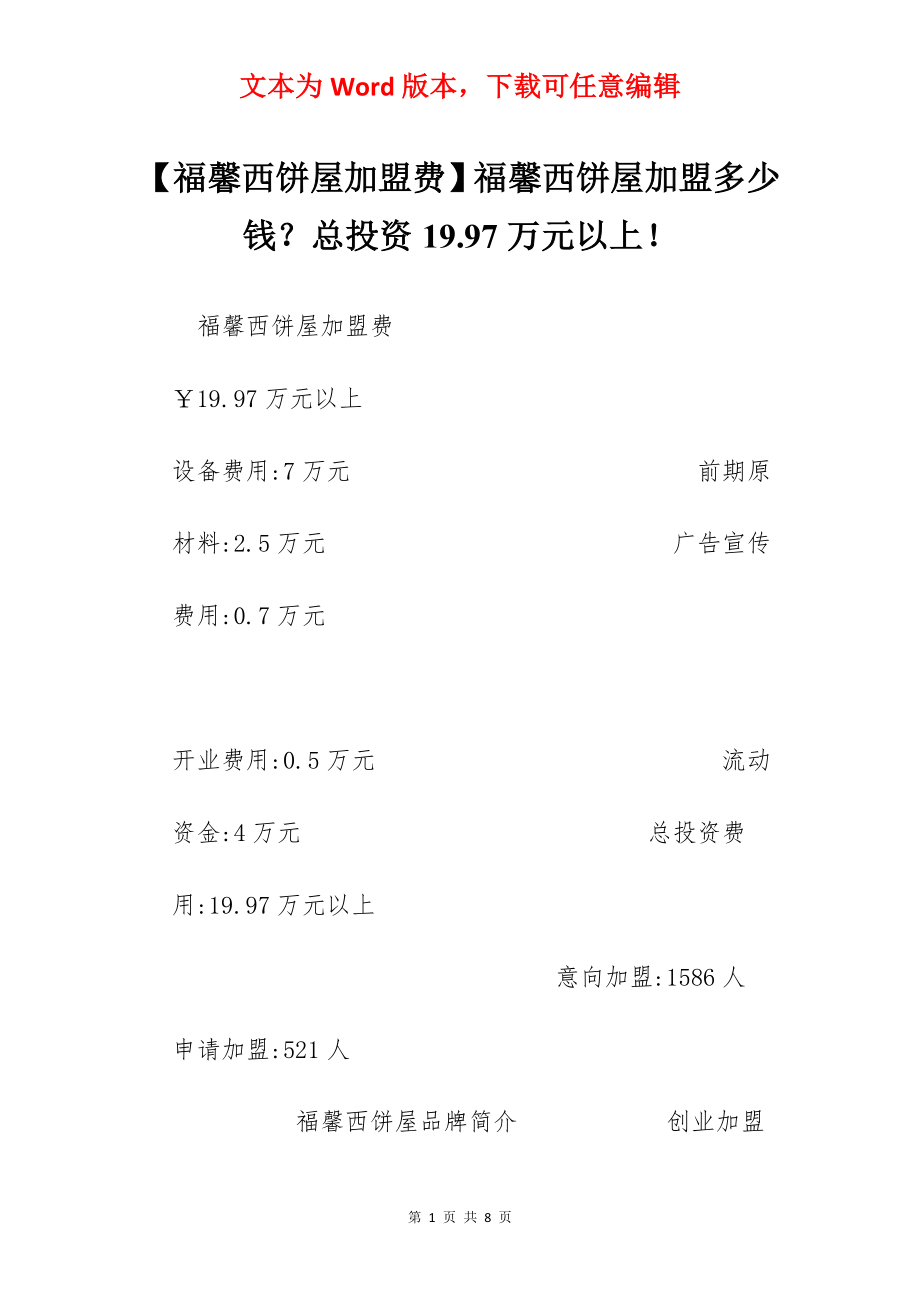 【福馨西饼屋加盟费】福馨西饼屋加盟多少钱？总投资19.97万元以上！.docx_第1页