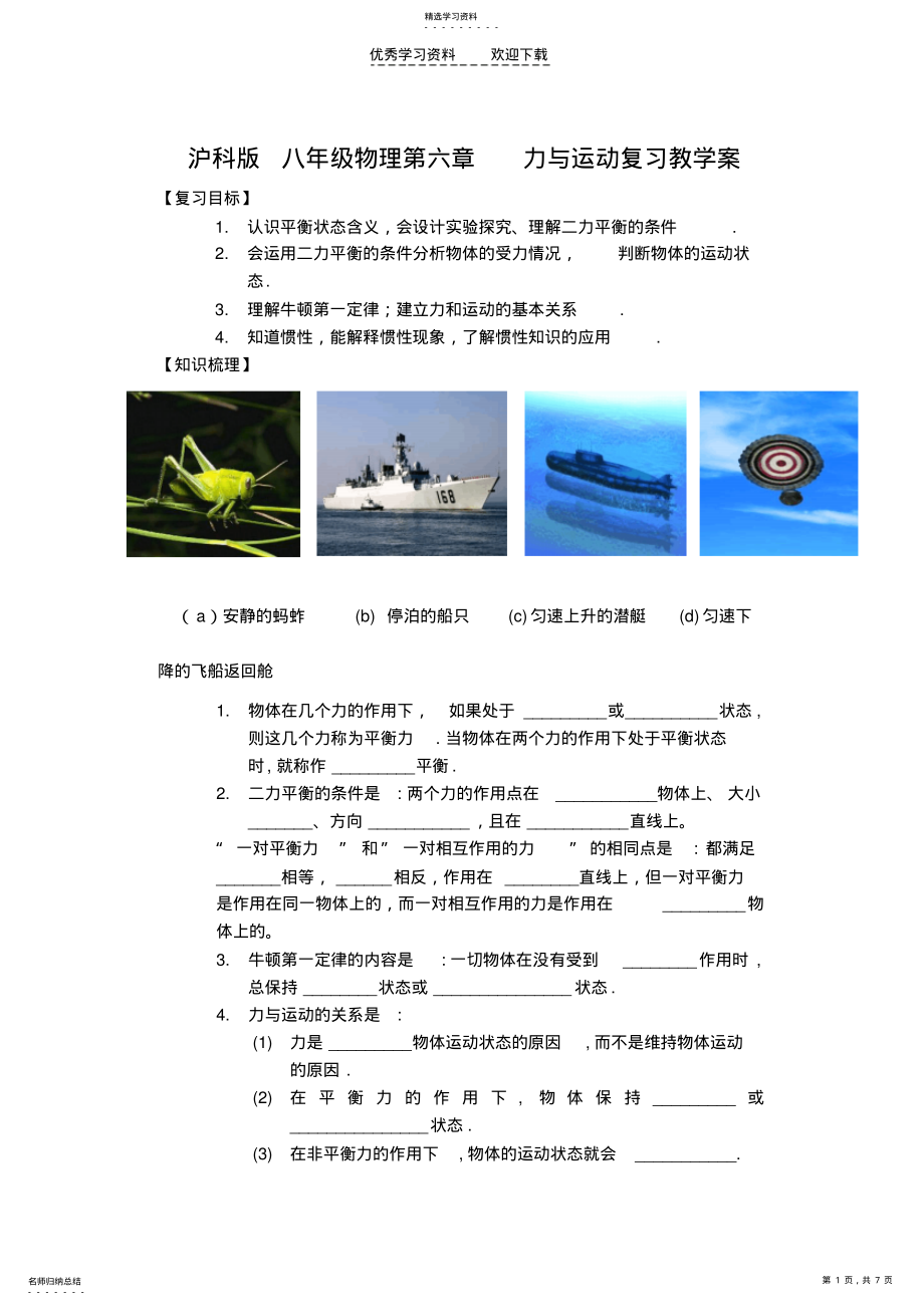 2022年沪科版八年级物理第六章力与运动复习教学案 .pdf_第1页