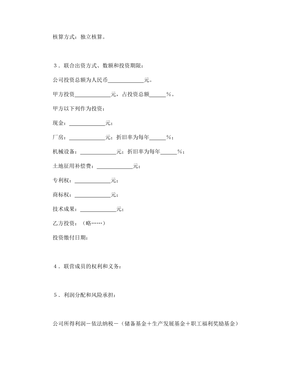 经营协议 法人型联营协议书.doc_第2页