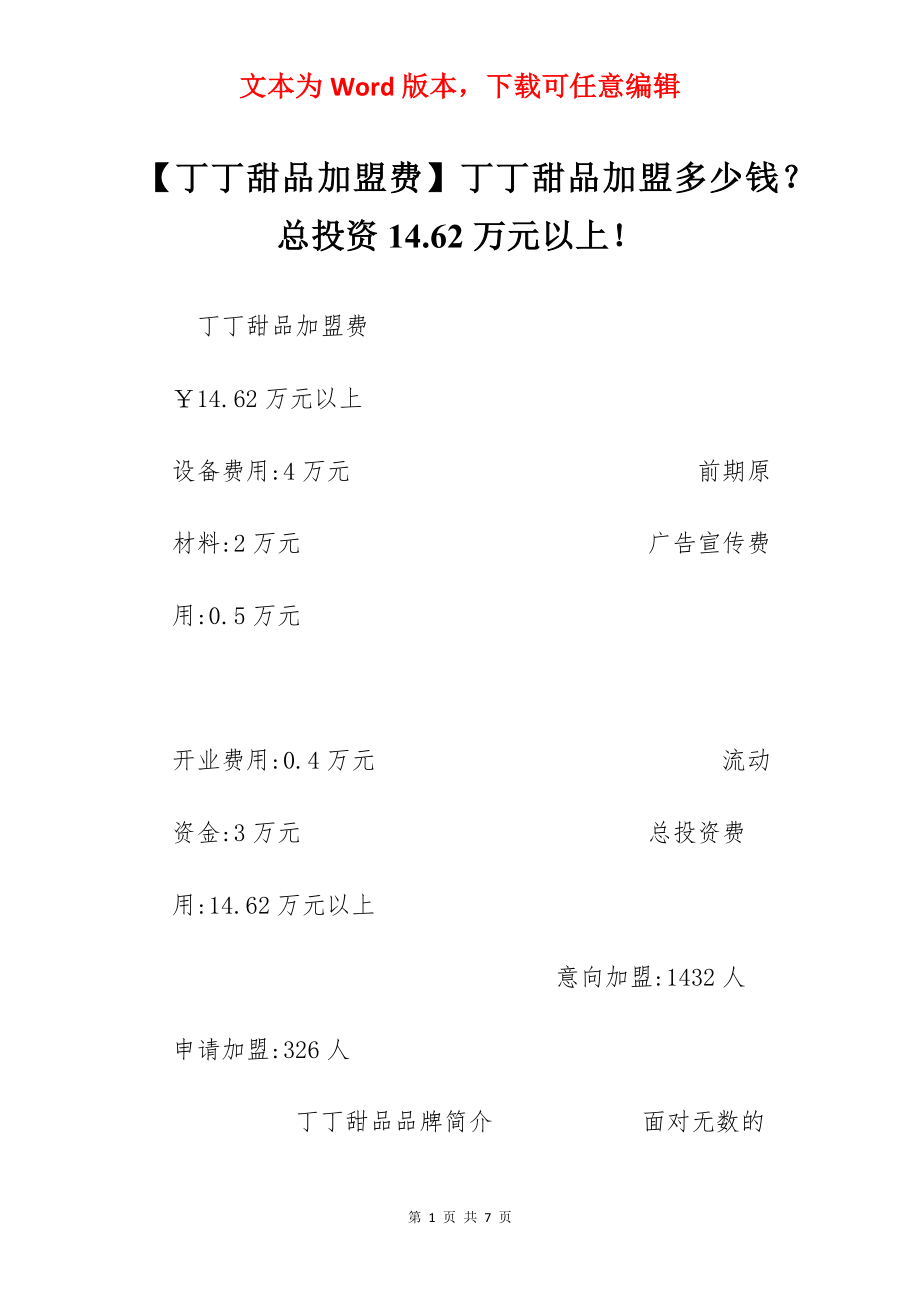 【丁丁甜品加盟费】丁丁甜品加盟多少钱？总投资14.62万元以上！.docx_第1页